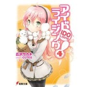 アイドライジング！(4)（KADOKAWA） [電子書籍]