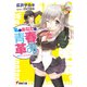 私とあなたの青春革命。（KADOKAWA） [電子書籍]