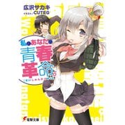 私とあなたの青春革命。（KADOKAWA） [電子書籍]