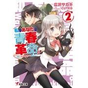 私とあなたの青春革命。(2)（KADOKAWA） [電子書籍]