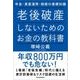 老後破産しないためのお金の教科書―年金・資産運用・相続の基礎知識（東洋経済新報社） [電子書籍]