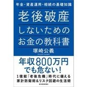 老後破産しないためのお金の教科書―年金・資産運用・相続の基礎知識（東洋経済新報社） [電子書籍]