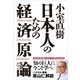 小室直樹 日本人のための経済原論（東洋経済新報社） [電子書籍]
