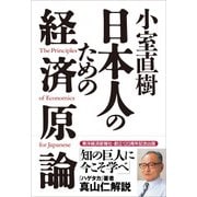 小室直樹 日本人のための経済原論（東洋経済新報社） [電子書籍]