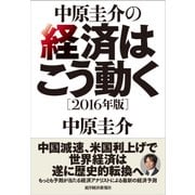 中原圭介の経済はこう動く【2016年版】（東洋経済新報社） [電子書籍]