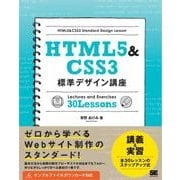 HTML5&CSS3標準デザイン講座（翔泳社） [電子書籍]