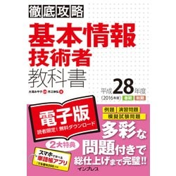 ヨドバシ Com 徹底攻略 基本情報技術者教科書 平成28年度 インプレス 電子書籍 通販 全品無料配達