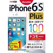 できるポケット iPhone 6s Plus 基本&活用ワザ100 ドコモ完全対応（インプレス） [電子書籍]