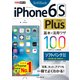 できるポケット iPhone 6s Plus 基本&活用ワザ100 ソフトバンク完全対応（インプレス） [電子書籍]