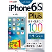 できるポケット iPhone 6s Plus 基本&活用ワザ100 ソフトバンク完全対応（インプレス） [電子書籍]
