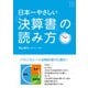 日本一やさしい「決算書」の読み方（プレジデント社） [電子書籍]