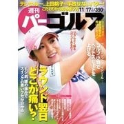 週刊 パーゴルフ 2015/11/17号（パーゴルフ） [電子書籍]