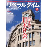 リベラルタイム 2015年12月号（リベラルタイム出版社） [電子書籍]