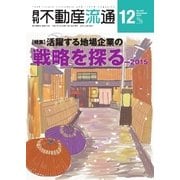 月刊 不動産流通 2015年12月号（不動産流通研究所） [電子書籍]
