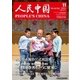 人民中国 2015年11月号（東方書店） [電子書籍]