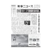 薬事ニュース 2015/11/06（薬事ニュース社） [電子書籍]