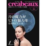 クレアボー （creabeaux） No.84（国際ケアメイク財団） [電子書籍]