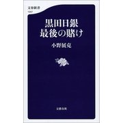 黒田日銀 最後の賭け（文藝春秋） [電子書籍]