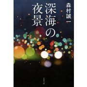 深海の夜景（文藝春秋） [電子書籍]