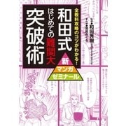 和田式 はじめての難関大突破術（学研） [電子書籍]