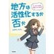 地方は活性化するか否か（学研） [電子書籍]