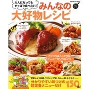みんなの大好物レシピ（学研） [電子書籍]