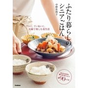 ふたり暮らしのシニアごはん（学研） [電子書籍]