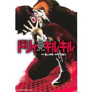 ドリィ キルキル(4)（講談社） [電子書籍]