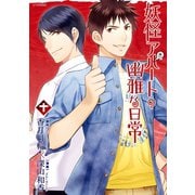 妖怪アパートの幽雅な日常(10)（講談社） [電子書籍]