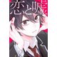恋と嘘 3（講談社） [電子書籍]