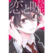 恋と嘘 3（講談社） [電子書籍]