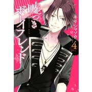 嘘つきボーイフレンド(4)（講談社） [電子書籍]