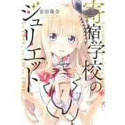 寄宿学校のジュリエット(1)（講談社） [電子書籍]