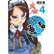 まじもじるるも-放課後の魔法中学生-(4)（講談社） [電子書籍]