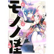 もんもんモノノ怪(1)（講談社） [電子書籍]