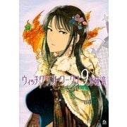 ウィッチクラフトワークス(9)（講談社） [電子書籍]