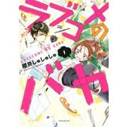 ラブコメのバカ(1)（講談社） [電子書籍]