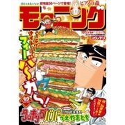 モーニング 2015年49号 [2015年11月5日発売]（講談社） [電子書籍]