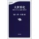 大世界史 現代を生きぬく最強の教科書（文藝春秋） [電子書籍]
