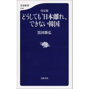 決定版どうしても「日本離れ」できない韓国（文藝春秋） [電子書籍]