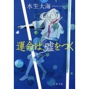 運命は、嘘をつく（文藝春秋） [電子書籍]