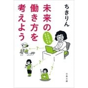 未来の働き方を考えよう 人生は二回、生きられる（文藝春秋） [電子書籍]