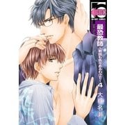 最恐教師～教師も色々あるわけで～4（リブレ） [電子書籍]