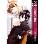 ふたりの秘密（リブレ） [電子書籍]