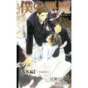 僕の悪魔～ディアブロ～【番外編】 短編集2（笠倉出版社） [電子書籍]