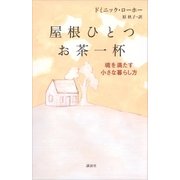 屋根ひとつ お茶一杯 魂を満たす小さな暮らし方（講談社） [電子書籍]