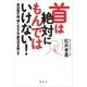 首は絶対にもんではいけない！ 首は脳の一部、強くもむと不調を引き起こす（講談社） [電子書籍]