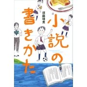 小説の書きかた（講談社） [電子書籍]