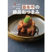 ツウが通いつめる居酒屋 器楽亭の絶品おつまみ（講談社） [電子書籍]