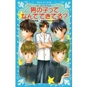 ―泣いちゃいそうだよ― 男の子ってなんでできてる？（講談社） [電子書籍]